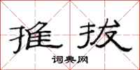 范連陞推拔隸書怎么寫