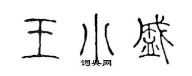 陳聲遠王小盛篆書個性簽名怎么寫