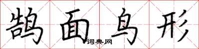 荊霄鵬鵠面鳥形楷書怎么寫