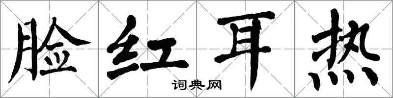 翁闓運臉紅耳熱楷書怎么寫