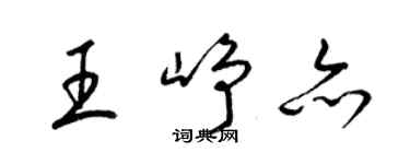 梁錦英王崢亦草書個性簽名怎么寫