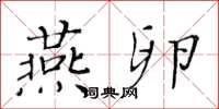 黃華生燕卵楷書怎么寫