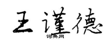 曾慶福王謹德行書個性簽名怎么寫