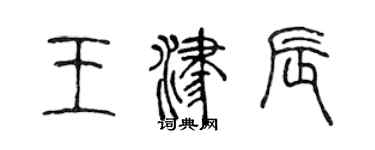 陳聲遠王津辰篆書個性簽名怎么寫