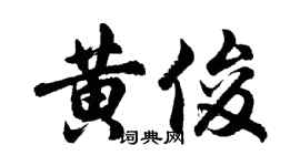 胡問遂黃俊行書個性簽名怎么寫