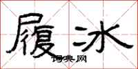 曾慶福履冰隸書怎么寫