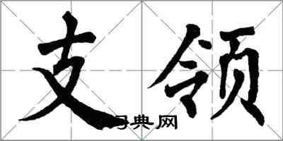 翁闓運支領楷書怎么寫