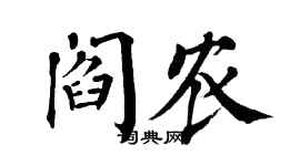 翁闓運閻農楷書個性簽名怎么寫
