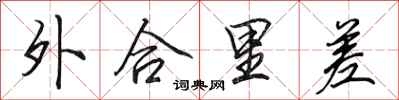 田英章外合里差行書怎么寫
