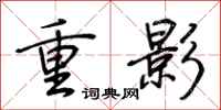 荊霄鵬重影行書怎么寫