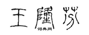 陳聲遠王隆芬篆書個性簽名怎么寫