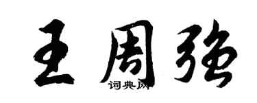 胡問遂王周強行書個性簽名怎么寫