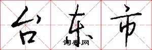 台東市怎么寫好看