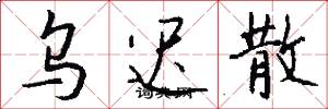 烏遲散怎么寫好看