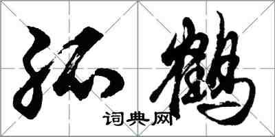 胡問遂孤鶴行書怎么寫