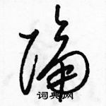 駱恆光寫的硬筆草書隔