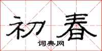 范連陞初春隸書怎么寫