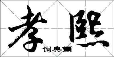 胡問遂孝熙行書怎么寫