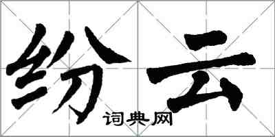 翁闓運紛雲楷書怎么寫