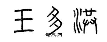 曾慶福王多洪篆書個性簽名怎么寫