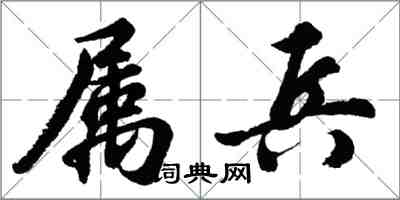 胡問遂屬兵行書怎么寫