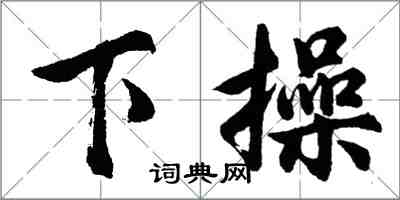 胡問遂下操行書怎么寫