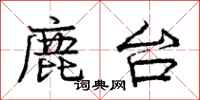 龐中華鹿台行書怎么寫