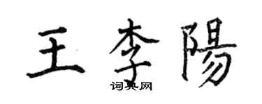 何伯昌王李陽楷書個性簽名怎么寫