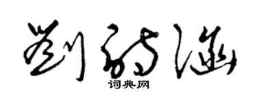 曾慶福劉詩涵草書個性簽名怎么寫