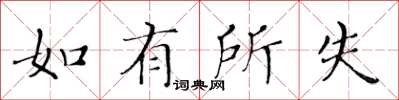 黃華生如有所失楷書怎么寫