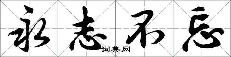 胡問遂永誌不忘行書怎么寫