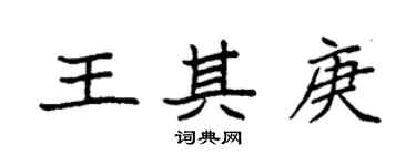 袁強王其庚楷書個性簽名怎么寫