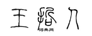 陳聲遠王哲人篆書個性簽名怎么寫