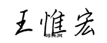 王正良王惟宏行書個性簽名怎么寫