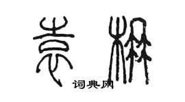 陳墨袁楠篆書個性簽名怎么寫