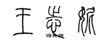 陳墨王志妮篆書個性簽名怎么寫