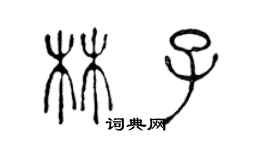 陳聲遠林子篆書個性簽名怎么寫