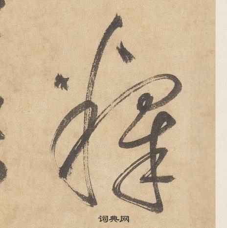 邊武千字文中釋的寫法