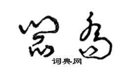 曾慶福閻喬草書個性簽名怎么寫