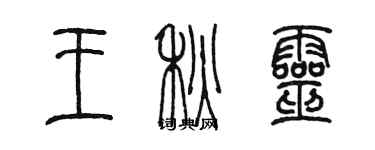 陳墨王秋靈篆書個性簽名怎么寫