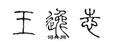 陳聲遠王逸志篆書個性簽名怎么寫