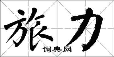 翁闓運旅力楷書怎么寫