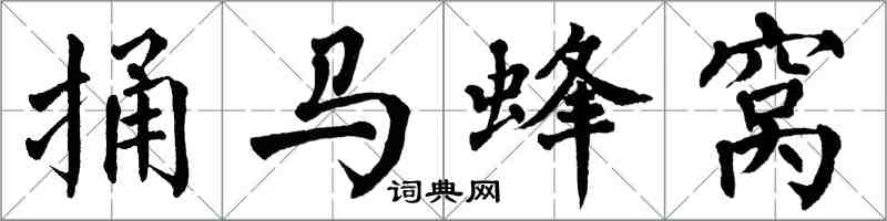 翁闓運捅馬蜂窩楷書怎么寫