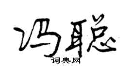 曾慶福馮聰行書個性簽名怎么寫