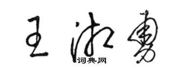駱恆光王湘勇草書個性簽名怎么寫