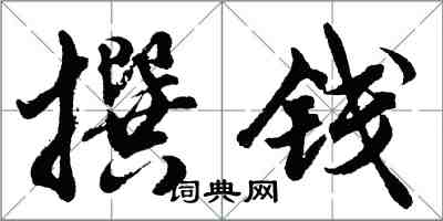 胡問遂撰錢行書怎么寫