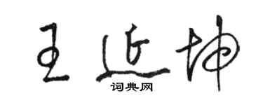 駱恆光王延坤草書個性簽名怎么寫