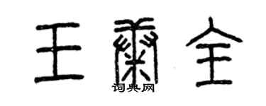曾慶福王康全篆書個性簽名怎么寫