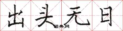 駱恆光出頭無日楷書怎么寫