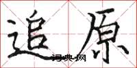 駱恆光追原楷書怎么寫